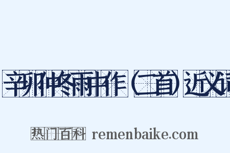 辛卯仲冬雨中作（二首）近义词是什么意思的图片